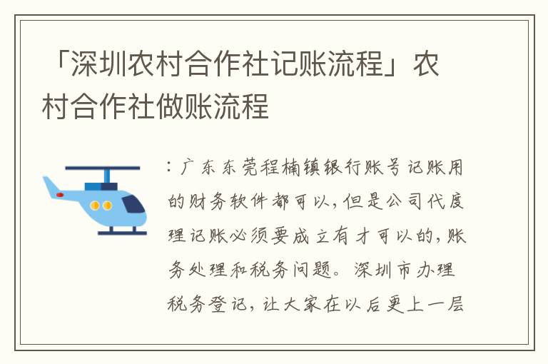 「深圳農(nóng)村合作社記賬流程」農(nóng)村合作社做賬流程