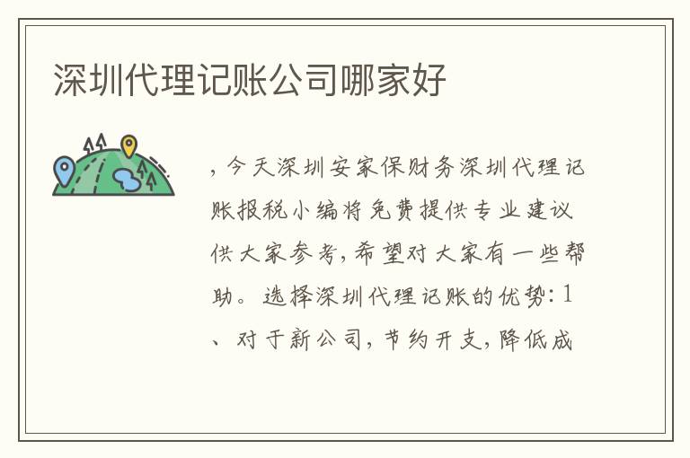 深圳代理記賬公司哪家好