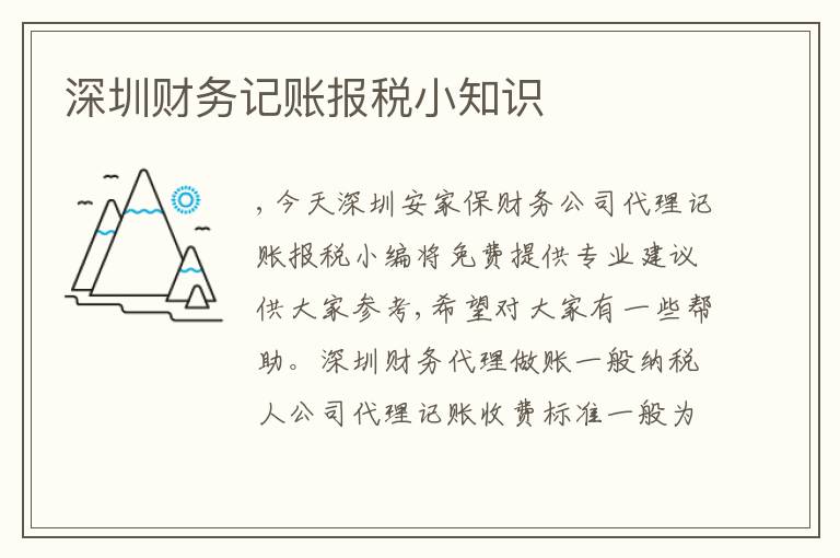 深圳財務記賬報稅小知識