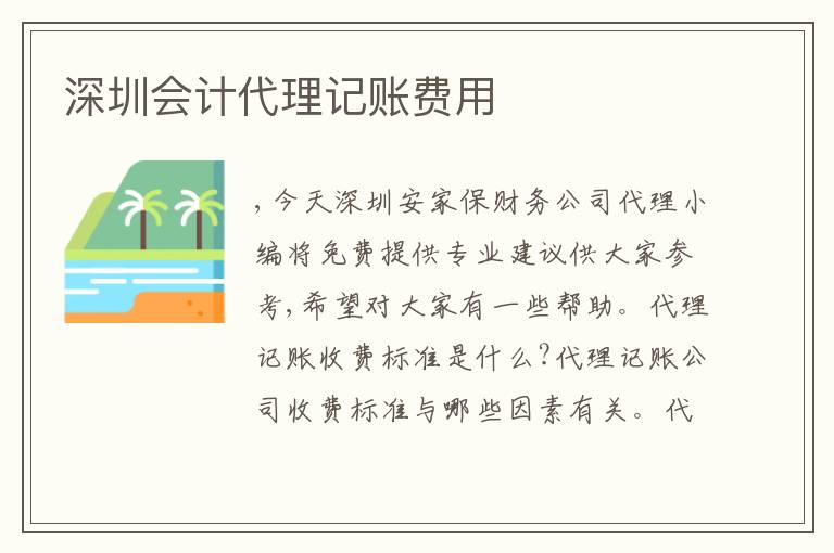 深圳會計(jì)代理記賬費(fèi)用