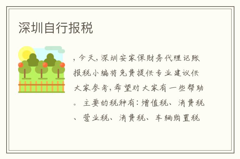 深圳自行報(bào)稅