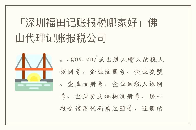 「深圳福田記賬報稅哪家好」佛山代理記賬報稅公司