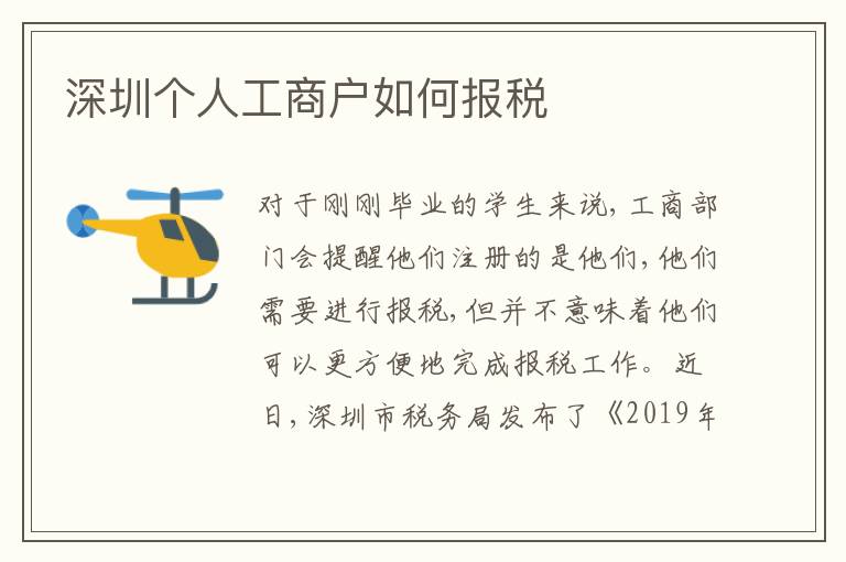 深圳個人工商戶如何報稅