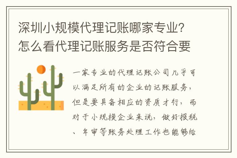 深圳小規(guī)模代理記賬哪家專業(yè)？怎么看代理記賬服務(wù)是否符合要求？