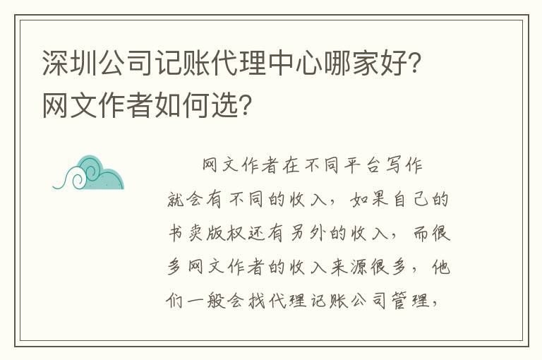 深圳公司記賬代理中心哪家好？網(wǎng)文作者如何選？