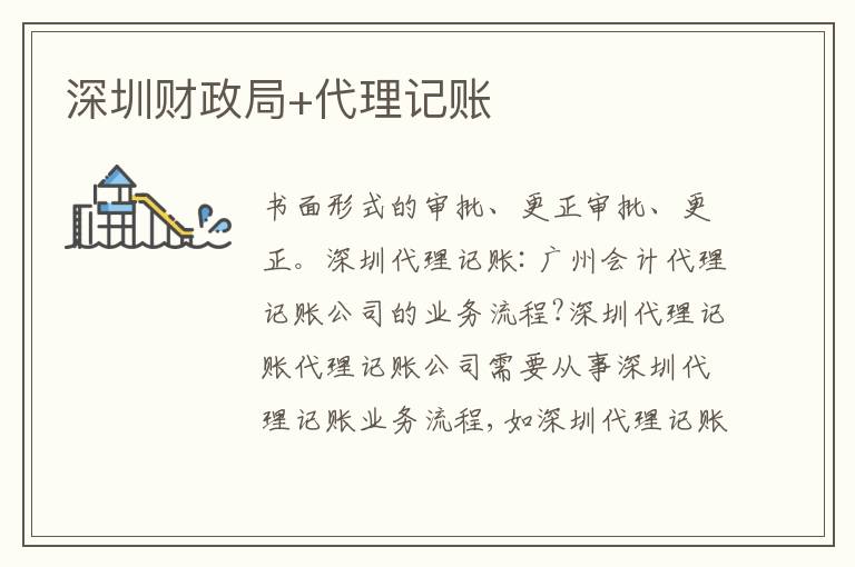 深圳財政局+代理記賬