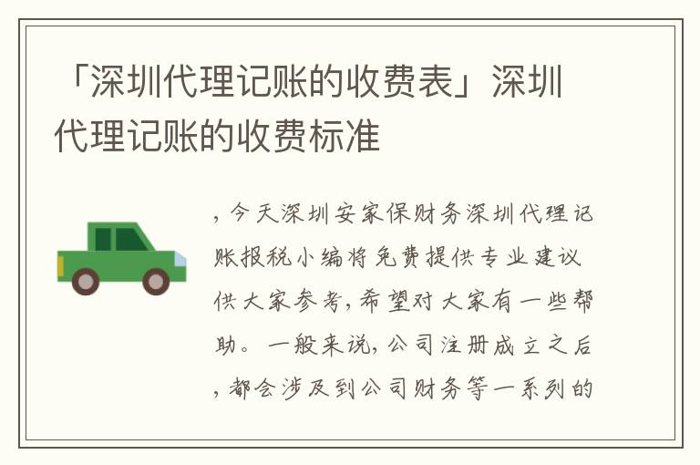 「深圳代理記賬的收費(fèi)表」深圳代理記賬的收費(fèi)標(biāo)準(zhǔn)