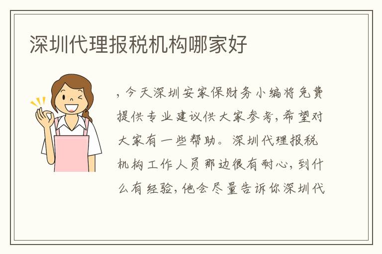 深圳代理報(bào)稅機(jī)構(gòu)哪家好