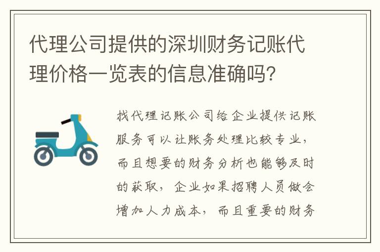 代理公司提供的深圳財務(wù)記賬代理價格一覽表的信息準確嗎？