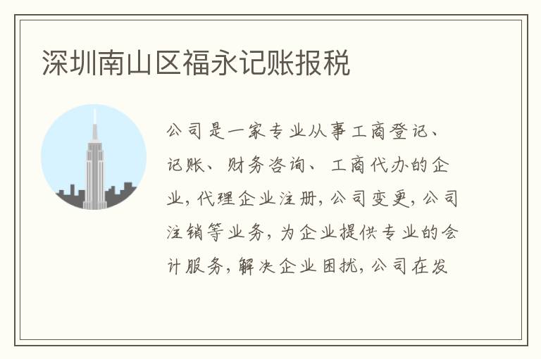 深圳南山區(qū)福永記賬報稅
