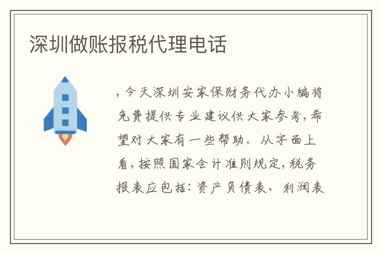 深圳做賬報稅代理電話