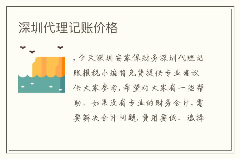 深圳代理記賬價(jià)格