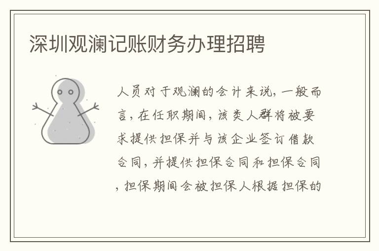 深圳觀瀾記賬財務(wù)辦理招聘
