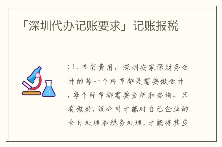 「深圳代辦記賬要求」記賬報稅