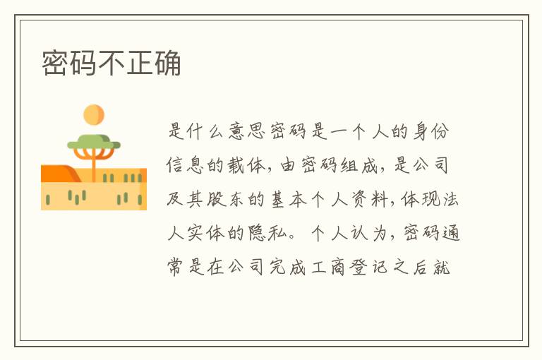 密碼不正確