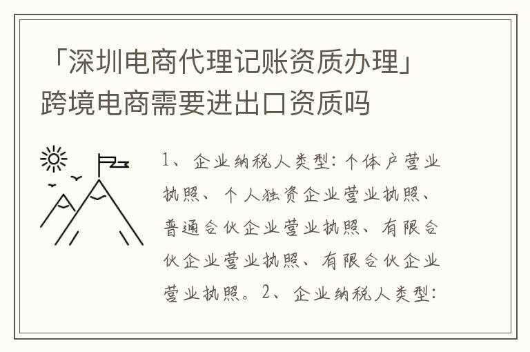 「深圳電商代理記賬資質辦理」跨境電商需要進出口資質嗎