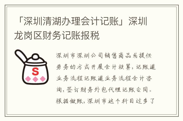 「深圳清湖辦理會(huì)計(jì)記賬」深圳龍崗區(qū)財(cái)務(wù)記賬報(bào)稅