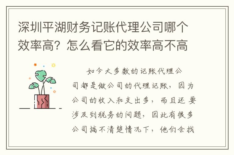 深圳平湖財務(wù)記賬代理公司哪個效率高？怎么看它的效率高不高？