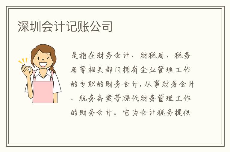深圳會計記賬公司