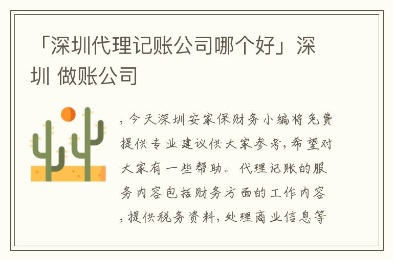 「深圳代理記賬公司哪個好」深圳 做賬公司