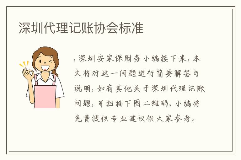 深圳代理記賬協(xié)會(huì)標(biāo)準(zhǔn)