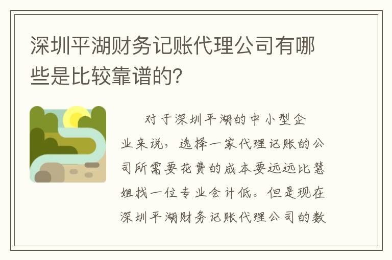 深圳平湖財(cái)務(wù)記賬代理公司有哪些是比較靠譜的？