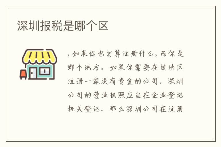 深圳報(bào)稅是哪個(gè)區(qū)