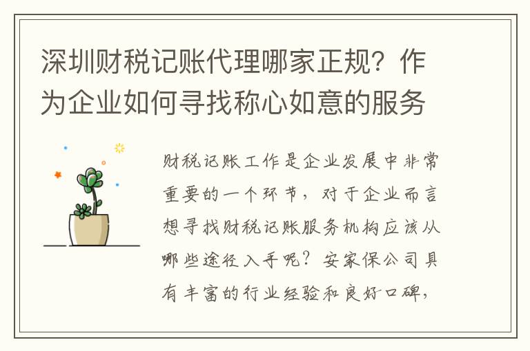 深圳財(cái)稅記賬代理哪家正規(guī)？作為企業(yè)如何尋找稱心如意的服務(wù)機(jī)構(gòu)