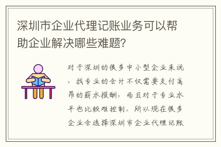 深圳市企業(yè)代理記賬業(yè)務(wù)可以幫助企業(yè)解決哪些難題？