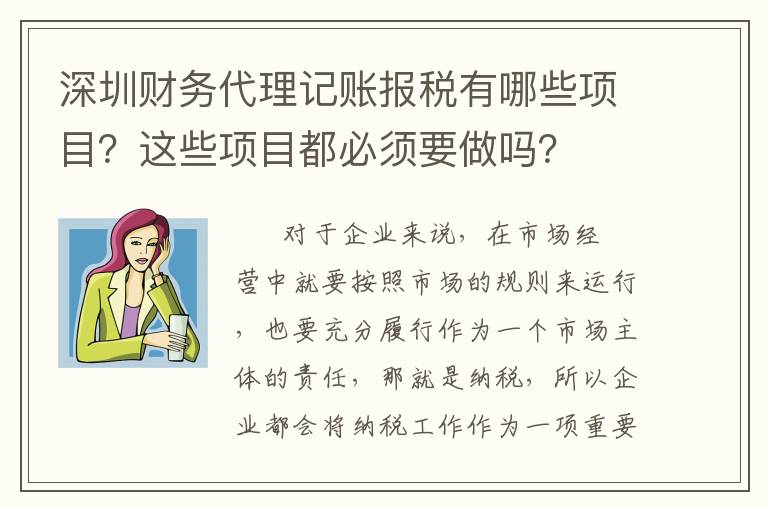 深圳財務(wù)代理記賬報稅有哪些項目？這些項目都必須要做嗎？