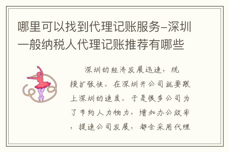 哪里可以找到代理記賬服務(wù)-深圳一般納稅人代理記賬推薦有哪些？