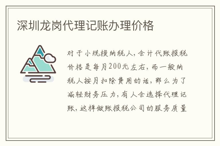 深圳龍崗代理記賬辦理價格