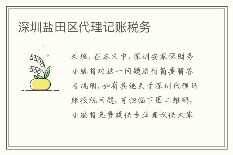 深圳鹽田區(qū)代理記賬稅務