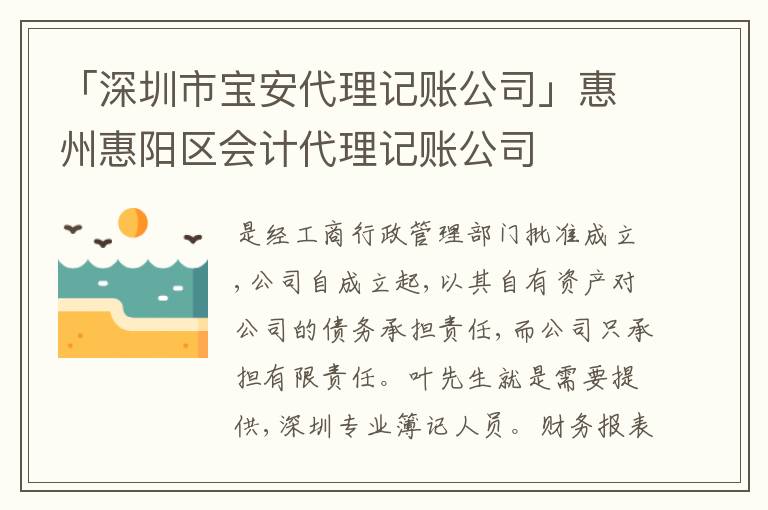 「深圳市寶安代理記賬公司」惠州惠陽區(qū)會(huì)計(jì)代理記賬公司