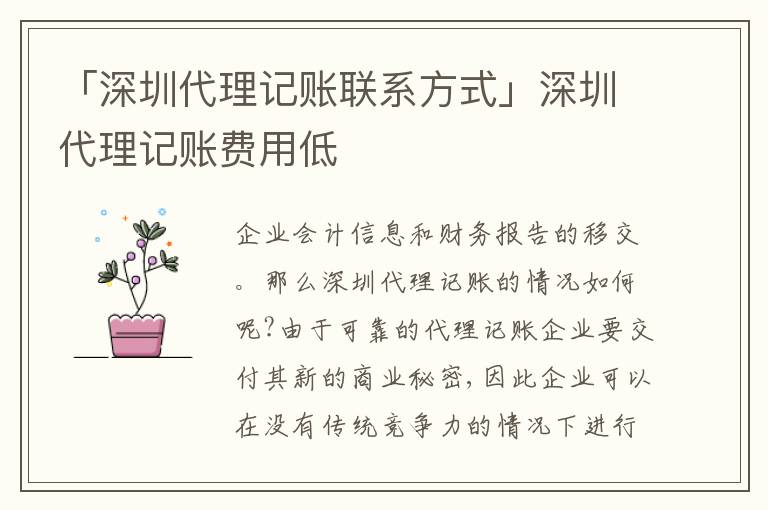 「深圳代理記賬聯(lián)系方式」深圳代理記賬費用低