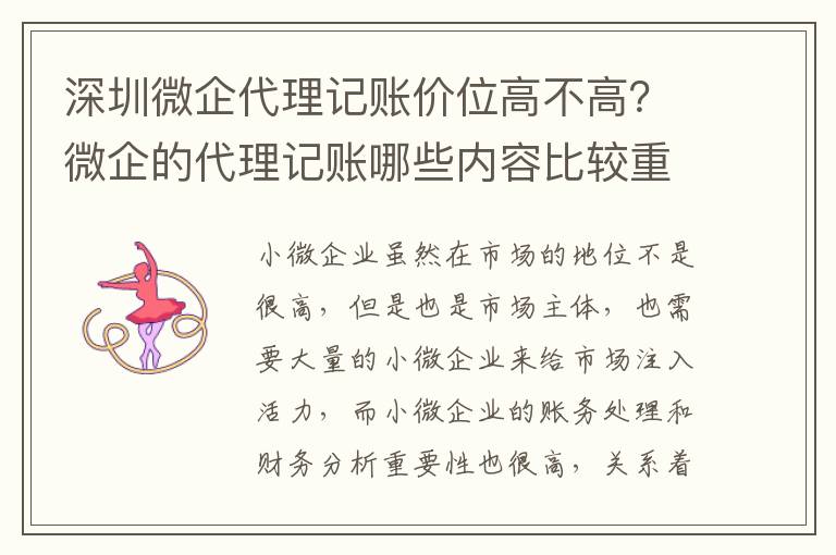 深圳微企代理記賬價位高不高？微企的代理記賬哪些內(nèi)容比較重要？