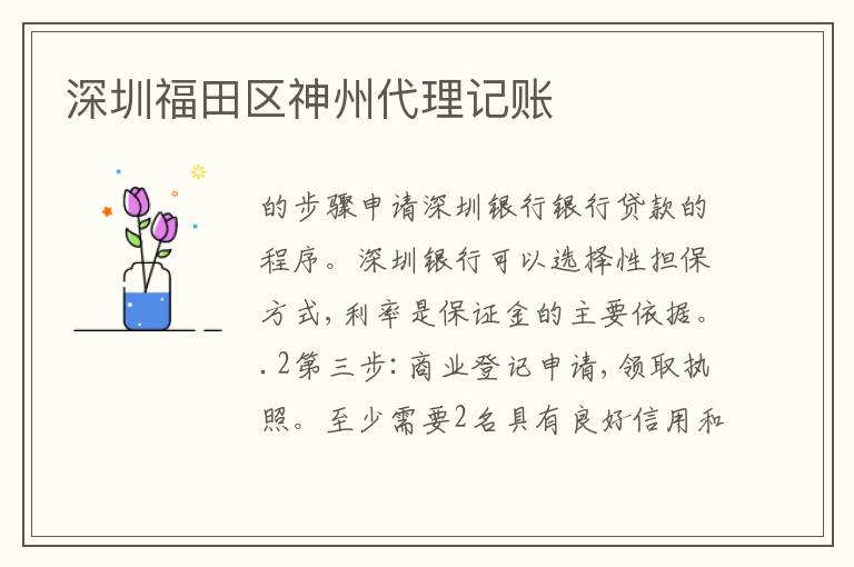 深圳福田區(qū)神州代理記賬