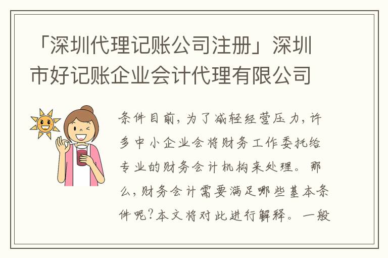「深圳代理記賬公司注冊(cè)」深圳市好記賬企業(yè)會(huì)計(jì)代理有限公司