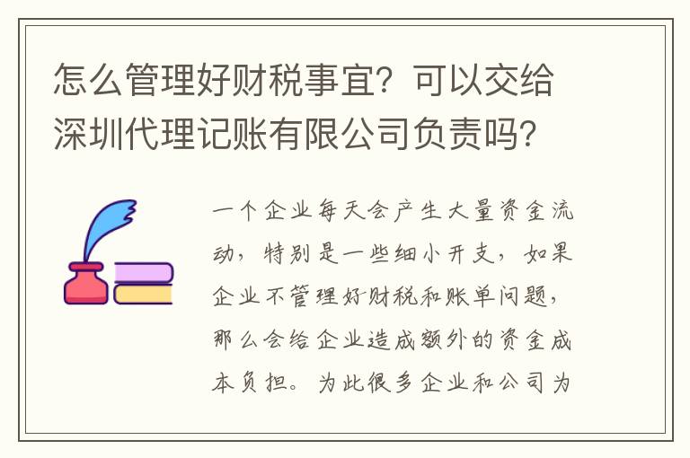 怎么管理好財(cái)稅事宜？可以交給深圳代理記賬有限公司負(fù)責(zé)嗎？