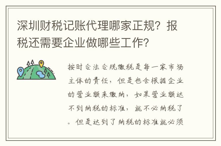 深圳財(cái)稅記賬代理哪家正規(guī)？報(bào)稅還需要企業(yè)做哪些工作？