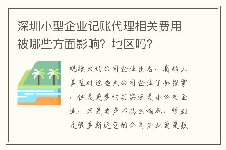 深圳小型企業(yè)記賬代理相關(guān)費(fèi)用被哪些方面影響？地區(qū)嗎？