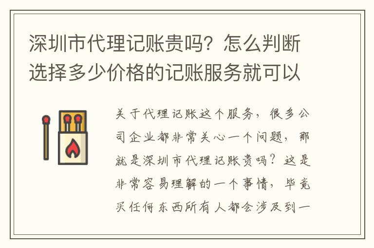 深圳市代理記賬貴嗎？怎么判斷選擇多少價格的記賬服務(wù)就可以？