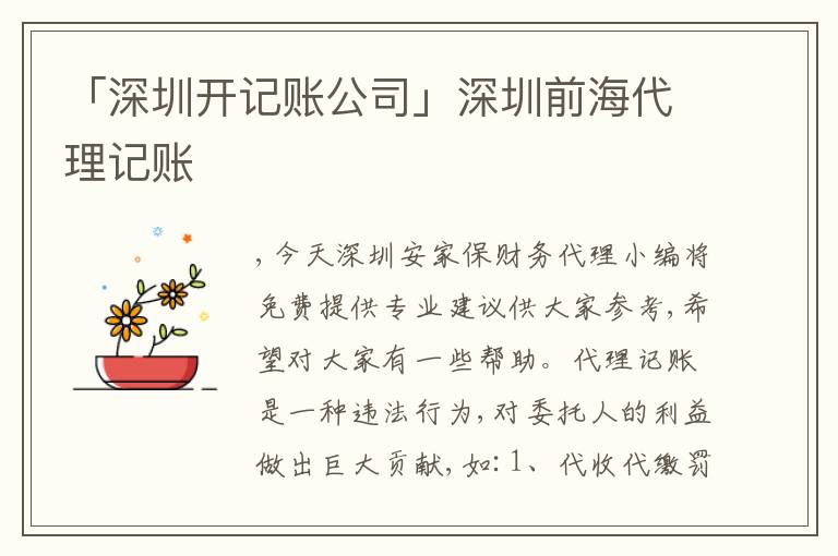 「深圳開(kāi)記賬公司」深圳前海代理記賬