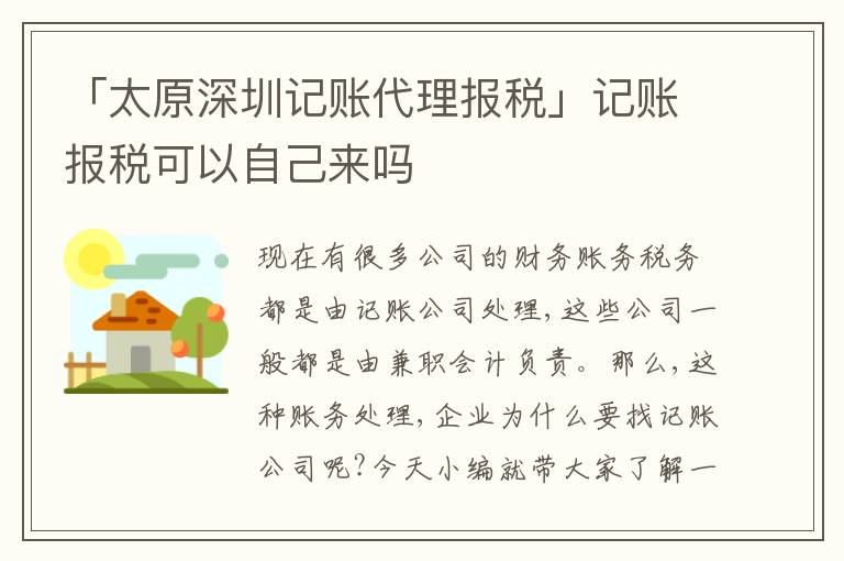「太原深圳記賬代理報稅」記賬報稅可以自己來嗎