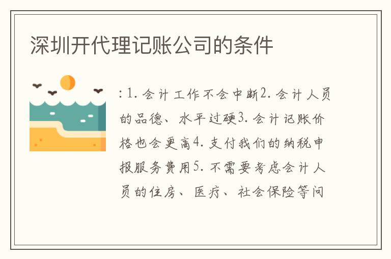 深圳開代理記賬公司的條件