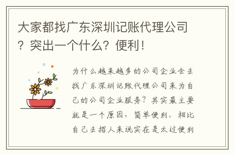 大家都找廣東深圳記賬代理公司？突出一個(gè)什么？便利！