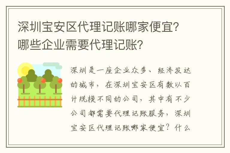 深圳寶安區(qū)代理記賬哪家便宜？哪些企業(yè)需要代理記賬？