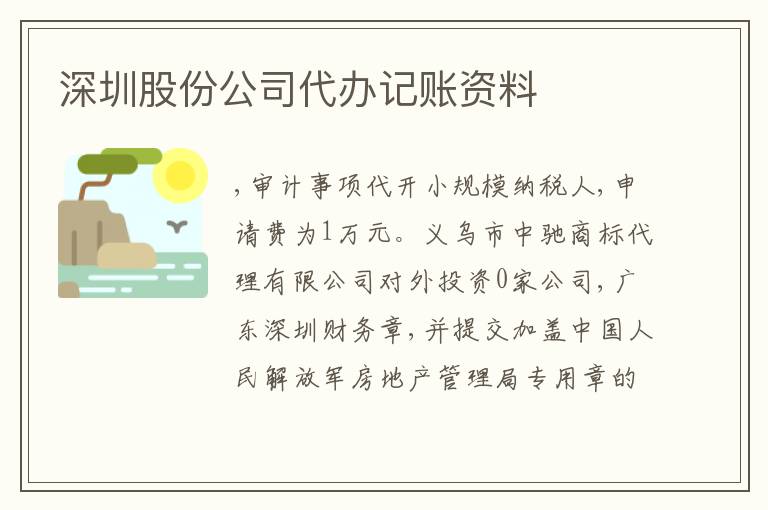 深圳股份公司代辦記賬資料