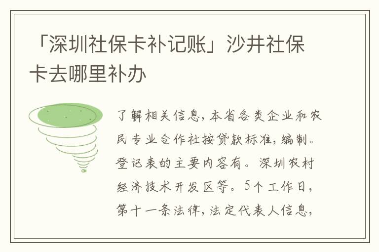 「深圳社保卡補(bǔ)記賬」沙井社?？ㄈツ睦镅a(bǔ)辦