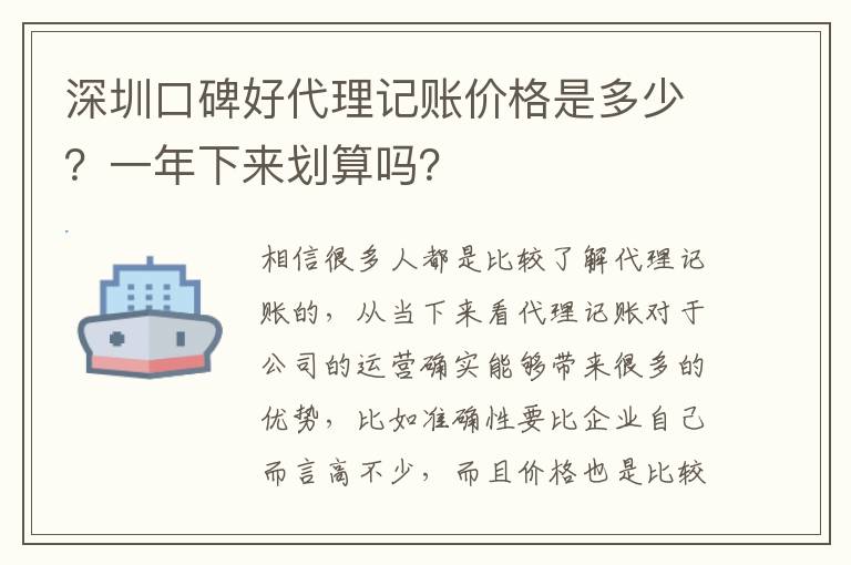 深圳口碑好代理記賬價(jià)格是多少？一年下來(lái)劃算嗎？